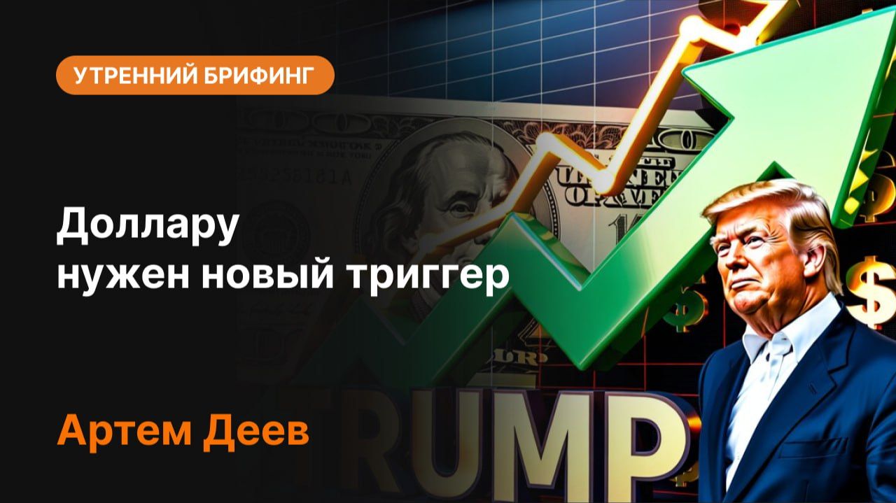 Доллару нужен новый триггер | Прогноз курса доллара, анализ DXY и ожидания по ФРС