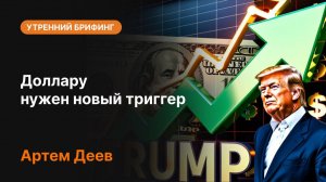 Доллару нужен новый триггер | Прогноз курса доллара, анализ DXY и ожидания по ФРС