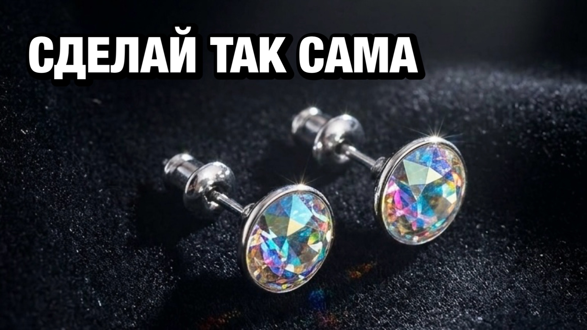 Своими руками: серьги-пуссеты как в ювелирных бутиках с кристаллами SS39 CRYSTALBIRD 💎 мастер-класс смотреть онлайн