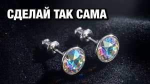 Своими руками: серьги-пуссеты как в ювелирных бутиках с кристаллами SS39 CRYSTALBIRD 💎 мастер-класс
