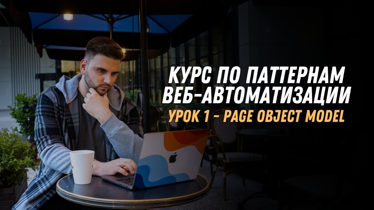 PAGE OBJECT MODEL | АВТОРСКИЙ КУРС ПО ПАТТЕРНАМ ВЕБ-АВТОМАТИЗАЦИИ смотреть онлайн