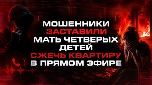 Мошенники заставили мать четверых детей сжечь свою квартиру в прямом эфире