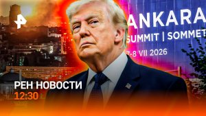 Рекордные ливни / Саммит НАТО в Анкаре / Американцев разгромили / РЕН Новости 12:30, 07.07.26
