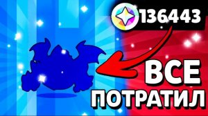 Потратил 35 тысяч блингов в Brawl stars