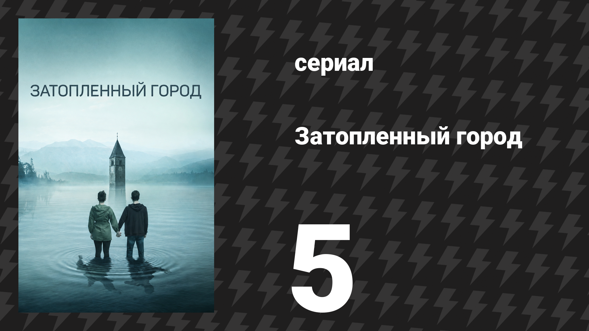 Затопленный город (Курон) 5 серия «Проклятие» (сериал, 2020)