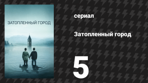 Затопленный город (Курон) 5 серия «Проклятие» (сериал, 2020)