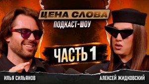 АЛЕКСЕЙ ЖИДКОВСКИЙ: Как говорить НЕТ и тратить на себя?