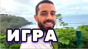 Самая Опасная Игра — та, в которую люди играют каждый день и проигрывают. Анар Дримс