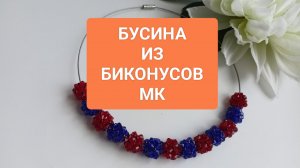 Бусины из биконусов ! МАСТЕР КЛАСС Получится у всех!