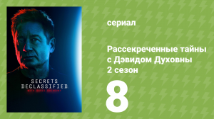 Рассекреченные тайны с Дэвидом Духовны 2 сезон 8 серия (документальный сериал, 2026)