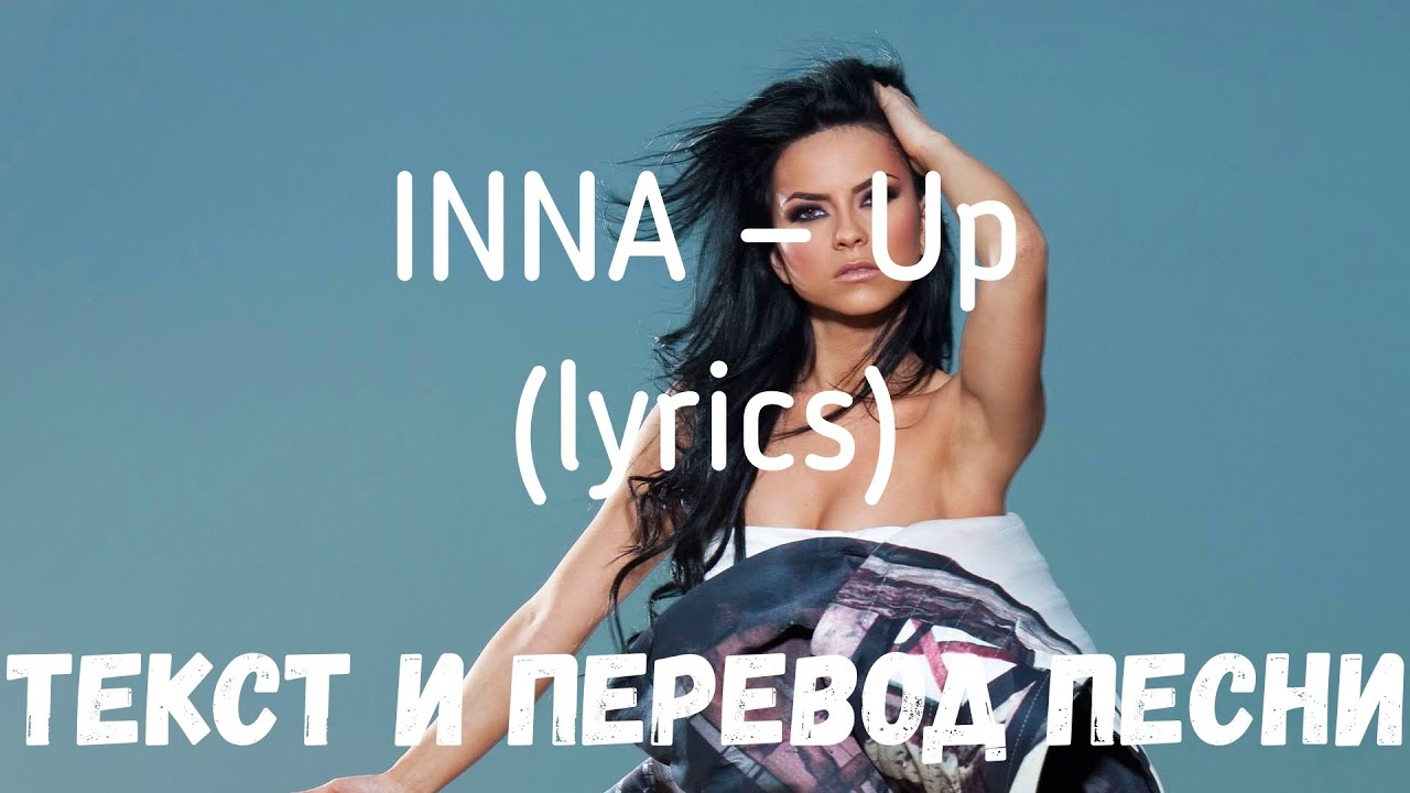 INNA — Up (lyrics текст и перевод песни) смотреть онлайн