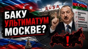 БАКУ БРОСИЛ НОВЫЙ ВЫЗОВ РОССИИ? #новости #россия #россия