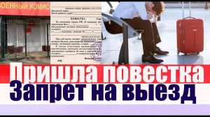 ПРИХОДЯТ повестки на уточнение данных. ЗАПРЕТ НА ВЫЕЗД #призыв, #военкомат, #мобилизация