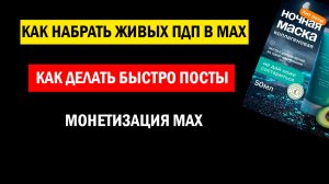 Как набрать подписчиков в МАХ/Показываю как быстро создать пост
