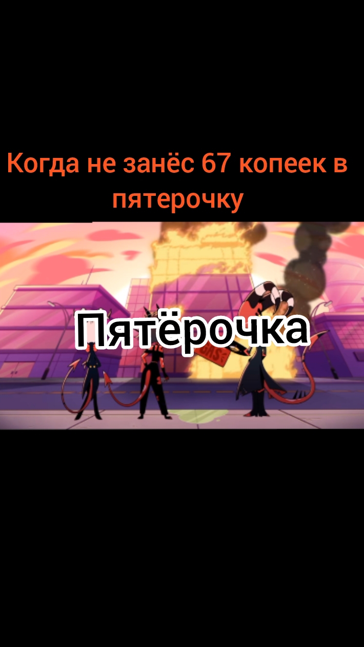 Короче говоря:67 не занесëных копеек (мем)