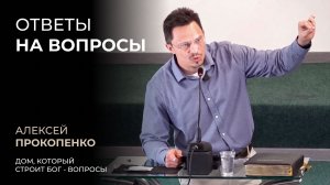 Дом, который строит Бог | Ответы на вопросы | Алексей Прокопенко