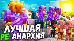 Самый Лучший Сервер АНАРХИИ НА ТЕЛЕФОН В Майнкрафт ПЕ 1.21