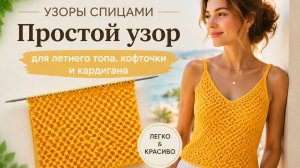 Узоры спицами | Простой  узор для летнего топа, кофточки и кардигана
