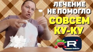 Лечение не помогло/Совсем Ку-ку /Ольга из Зауралья /Обзор