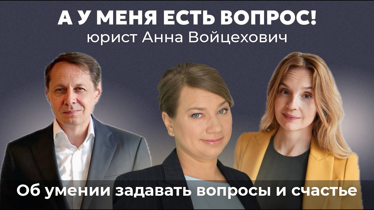 А у меня есть вопрос! Юрист Анна Войцехович об умении задавать вопросы и счастье. смотреть онлайн