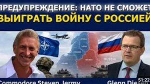 Стив Джерми Внимание НАТО не сможет выиграть войну с Россией