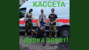 Дурка зовёт!