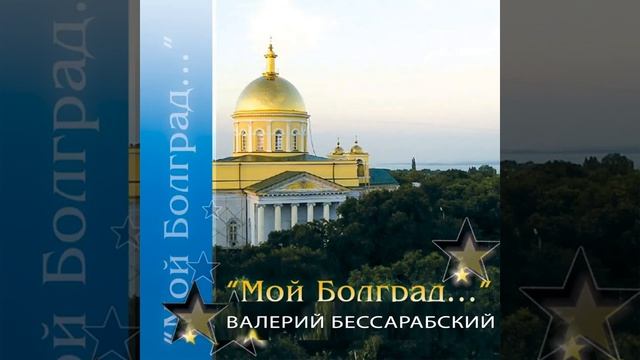 "Бессарабия - родина моя" - Валерий Бессарабский смотреть онлайн