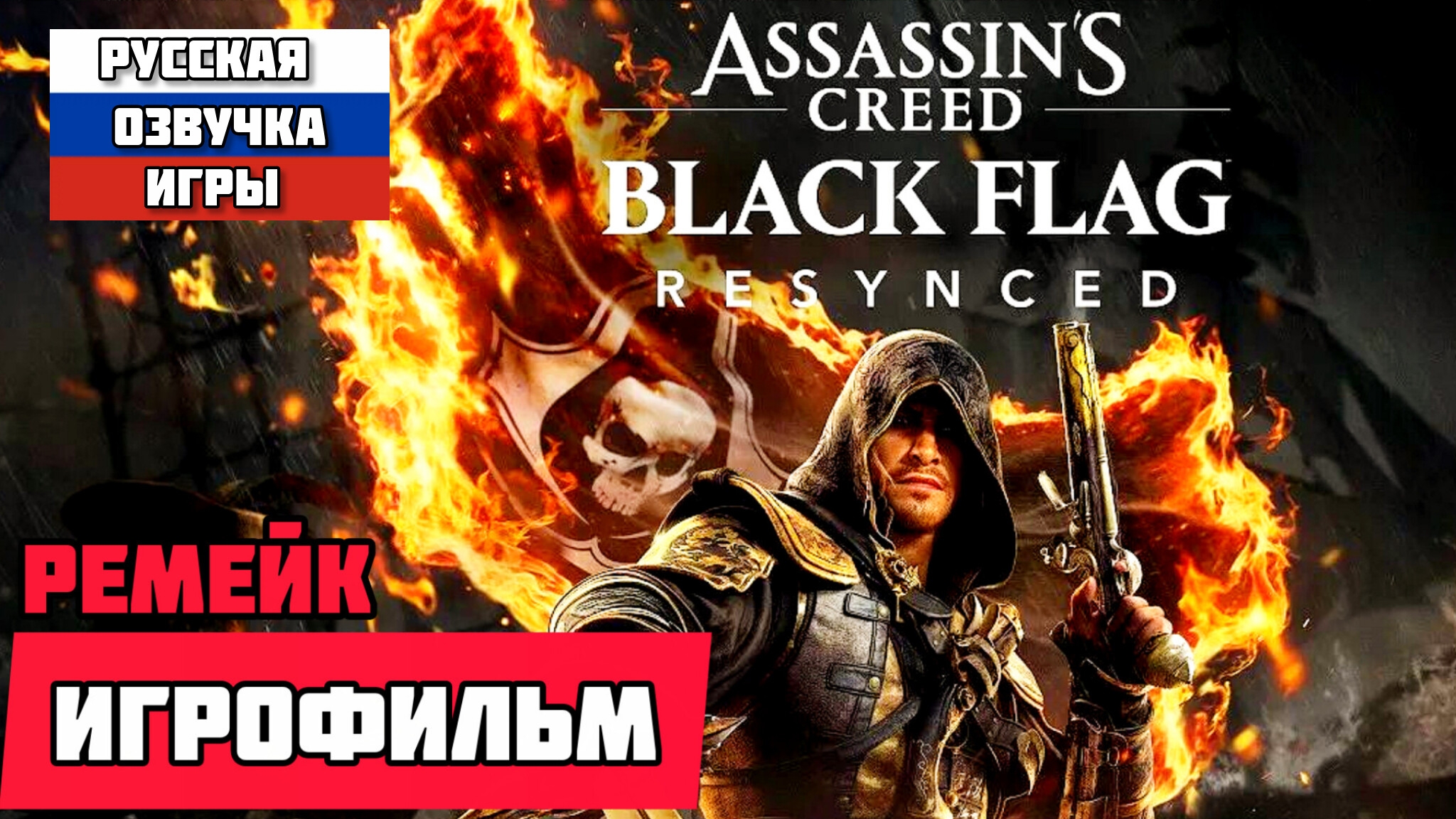 Assassin's Creed Black Flag Resynced# Полное прохождение игры игрофильм (2026) ремейк смотреть онлайн