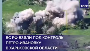 ВС РФ взяли под контроль Петро-Ивановку в Харьковской области