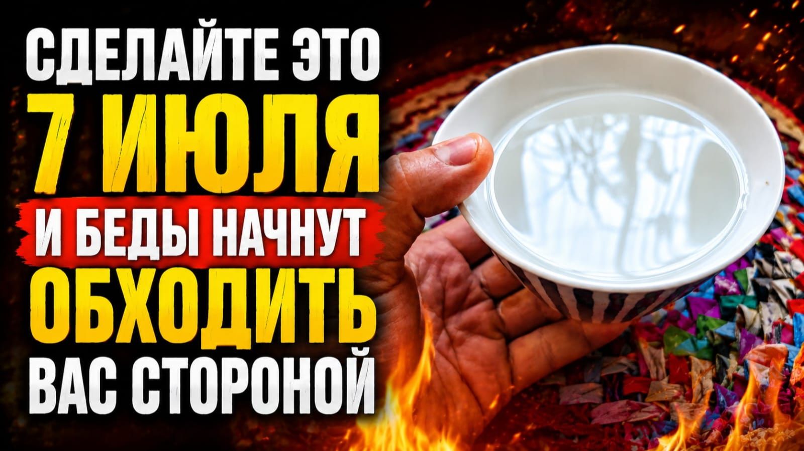 🪐 УСПЕЙТЕ 7 ИЮЛЯ! Сделайте это на Ивана Купалу