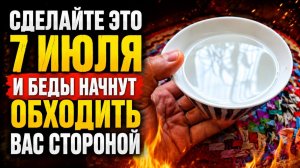 🪐 УСПЕЙТЕ 7 ИЮЛЯ! Сделайте это на Ивана Купалу