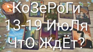 #КОЗЕРОГИ ТАРО НЕДЕЛЬКА 13-19 ИЮЛЯ 💖😍😍#ГаданиеНаБудущее#ТароПрогноз#ТароГадание#ТароНеделя