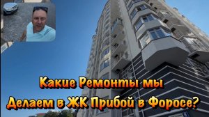 Если вы Купили Квартиру в ЖК Прибой в Форосе, то мы готовы сделать Ремонт❗️