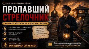 Пропавший стрелочник | Христианский аудиорассказ