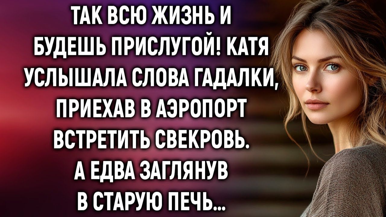 Истории из жизни|Так всю жизнь и будешь прислугой!|Аудиорассказы|Аудиокниги|Реальные истории