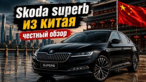 Новая Skoda Superb из Китая — ТОП за свои деньги! Честный обзор