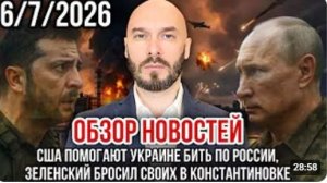 ОБЗОР НОВОСТЕЙ 06.07.2026