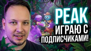 🔴 ВЫЖИВАЕМ В ИГРЕ PEAK  — ИГРАЮ ВМЕСТЕ С ПОДПИСЧИКАМИ! 🔥 #стрим #игры #шортс