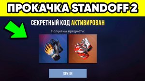 БЕСКОНЕЧНЫЙ ПРОМОКОД в STANDOFF 2 ! СТАНДОФФ 2