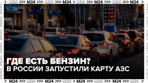 В России запустили карту с информацией о наличии бензина на АЗС - Москва 24