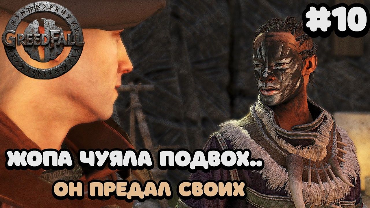 ГРЯЗНОЕ ПРЕДАТЕЛЬСТВО И ПОДСТАВА 🤬 Квест _Необычный союз_ в GreedFall #10