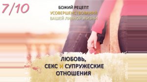 07. Сексуальная чистота в развращенном мире (Любовь, секс и супружеские отношения)