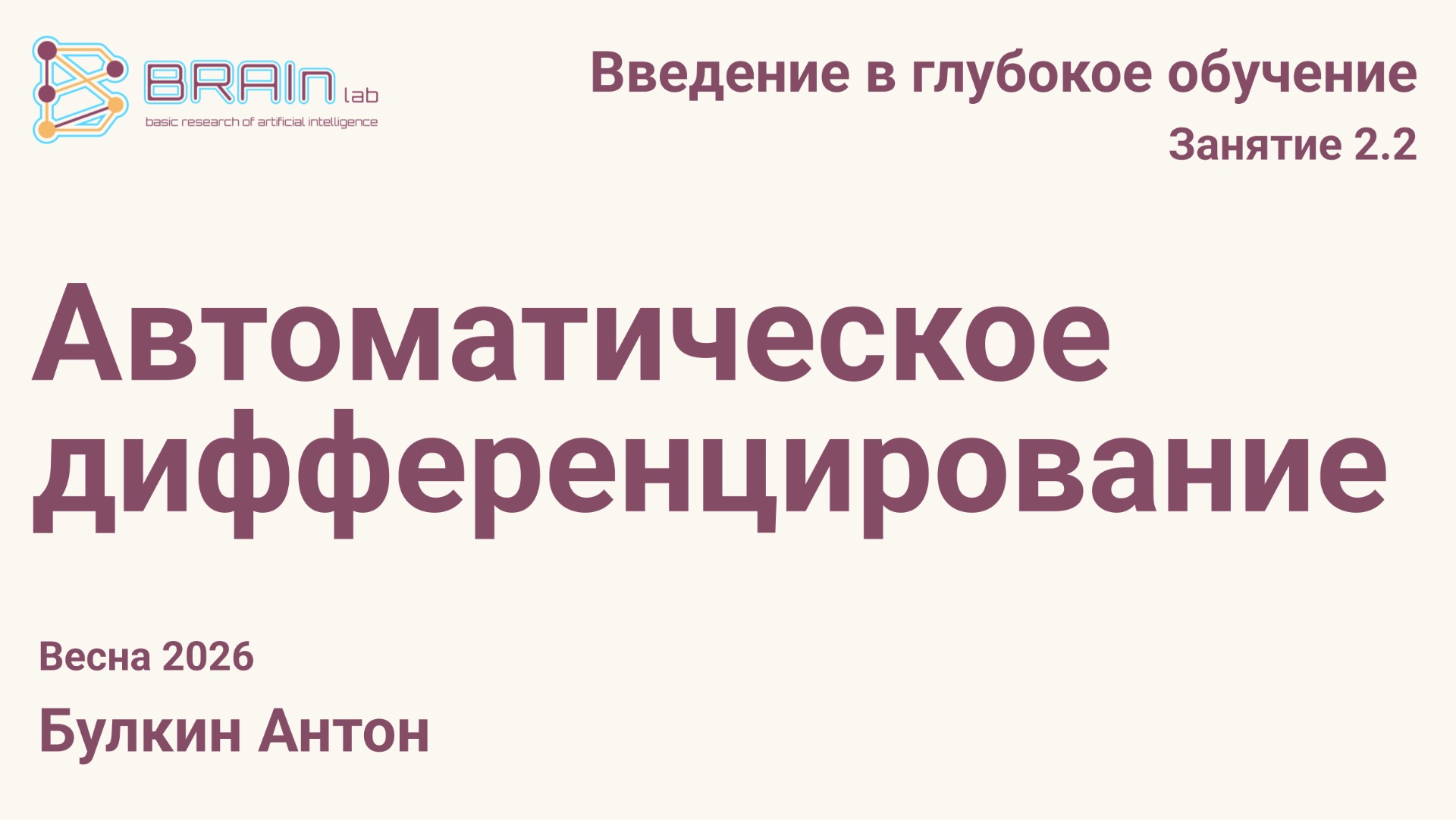 Введение в глубокое обучение 2.2. Автоматическое дифференцирование