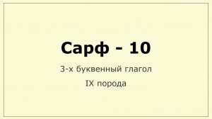 010 Сарф. 3-х - IX порода глагола