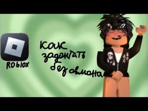 Как  в Roblox задонатить? в 2022г на любом телефоне