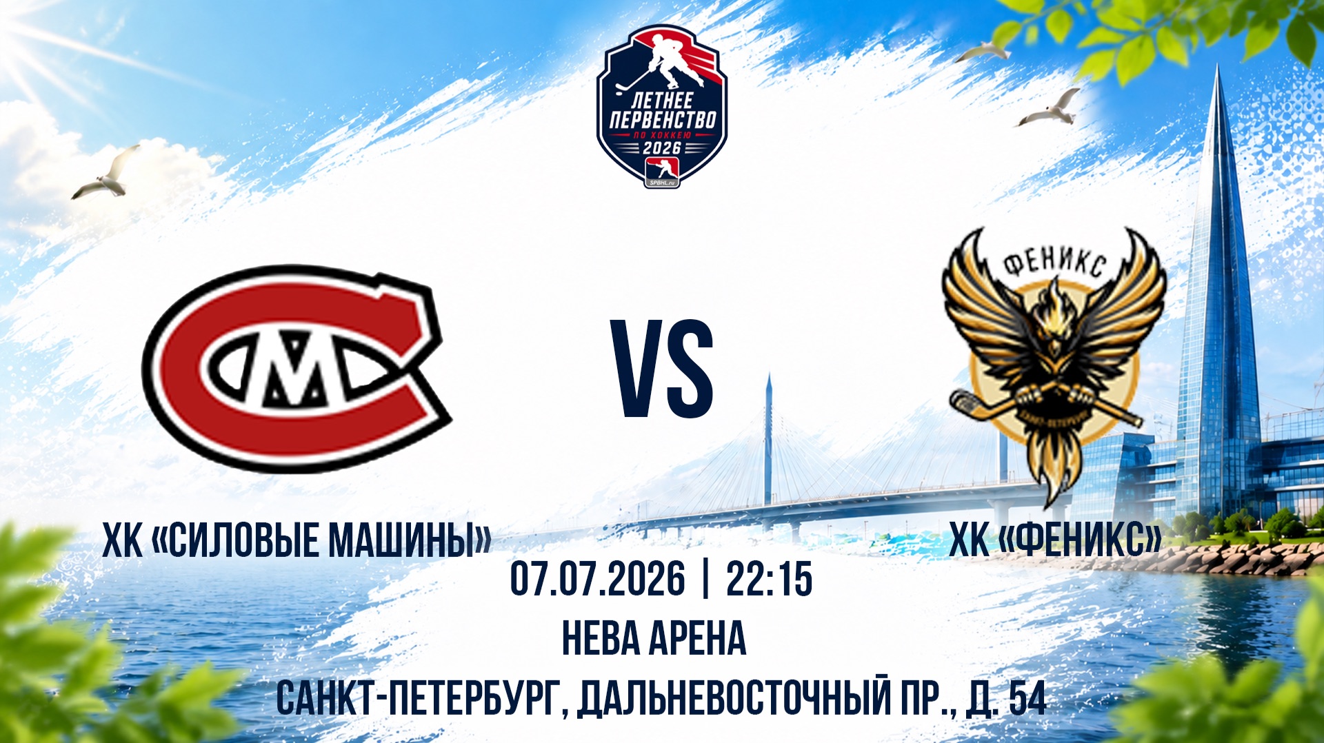 ХК "Силовые Машины" - ХК "Феникс" | 07.07.2026 смотреть онлайн