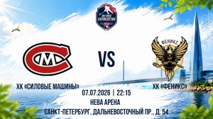 ХК «Силовые Машины» - ХК «Феникс» | 07.07.2026