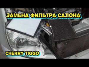 Замена фильтра салона Cherry Tiggo 2