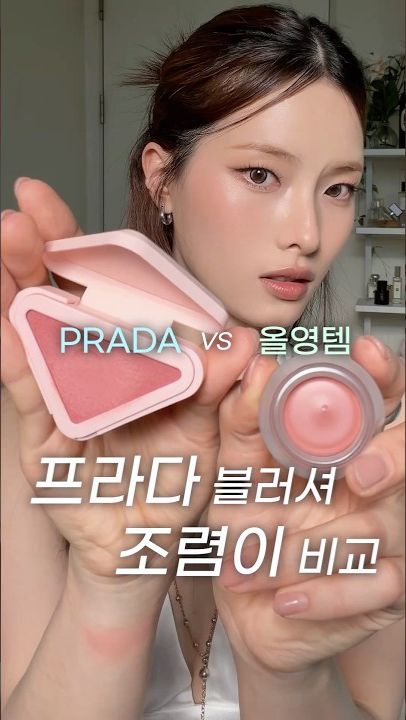 #프라다 Vs #올영템 반반 비교 🫢