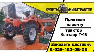 ДОСТАВКА КЕНТАВР Т15: трактор у клиента!